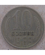СССР 10 копеек 1969 арт. 1835